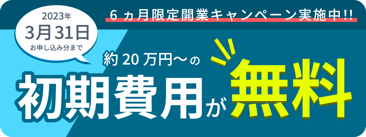 6ヵ月限定開業キャンペーン実施中！初期費用が全て無料