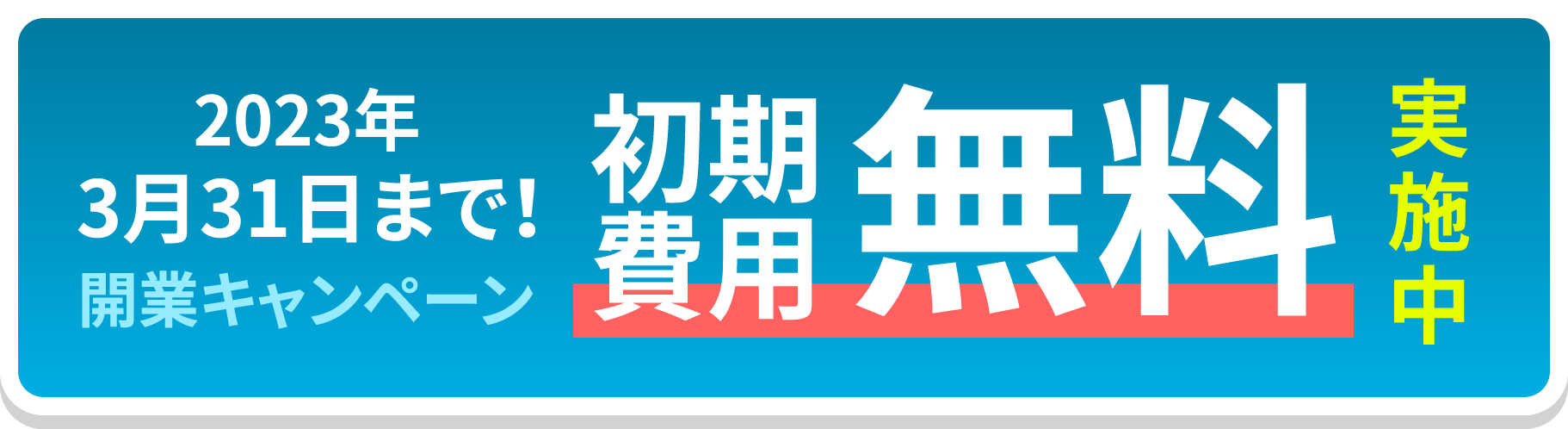 6ヵ月限定開業キャンペーン実施中！初期費用が全て無料