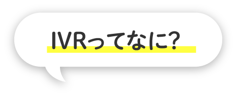 IVRってなに？